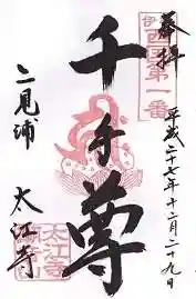 太江寺(三重県)