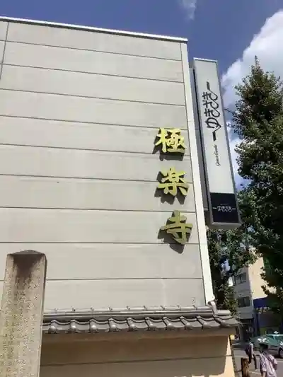 極楽寺の建物その他