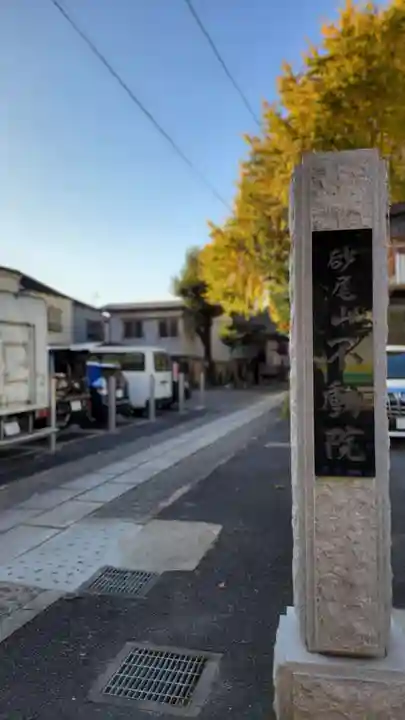 橋場寺不動院(橋場不動尊)(東京都)