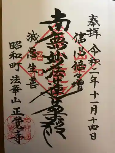 山梨県　昭和町　正覚寺の御朱印