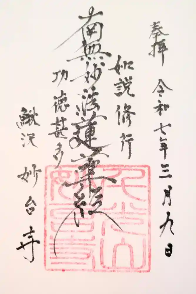 妙台寺の御朱印