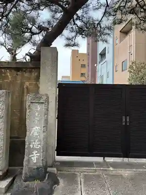 広徳寺(東京都)