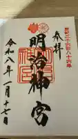 明治神宮の御朱印