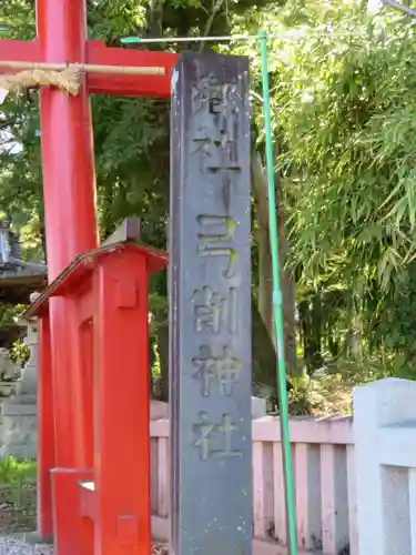 弓削神社の建物その他