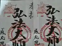 見沼大師 感応院の御朱印