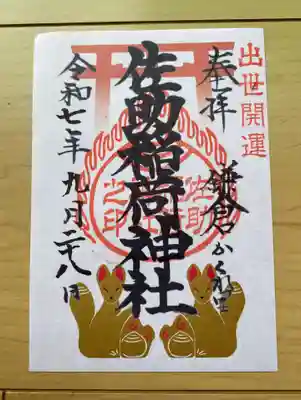 佐助稲荷神社の御朱印