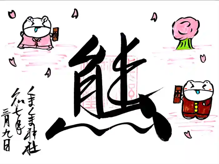 くまくま神社(導きの社 熊野町熊野神社)の御朱印