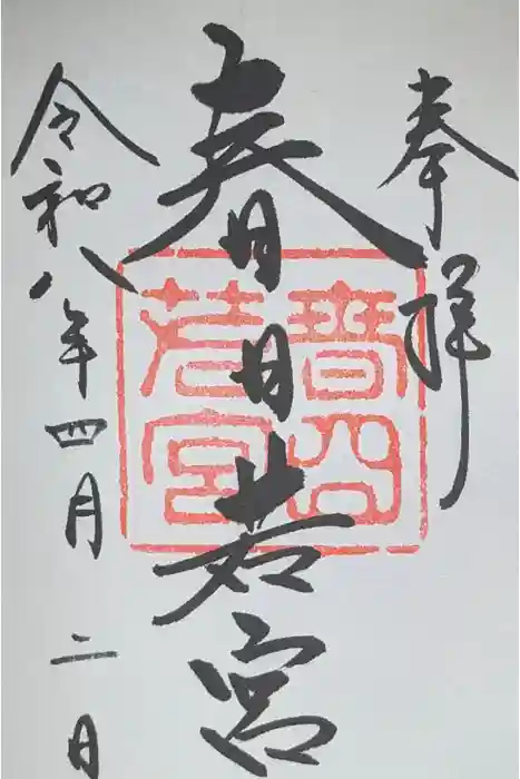 春日大社 若宮（春日若宮）の御朱印