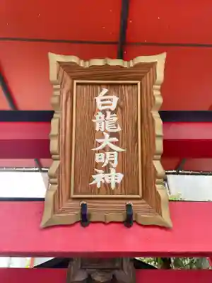白龍大明神(兵庫県)