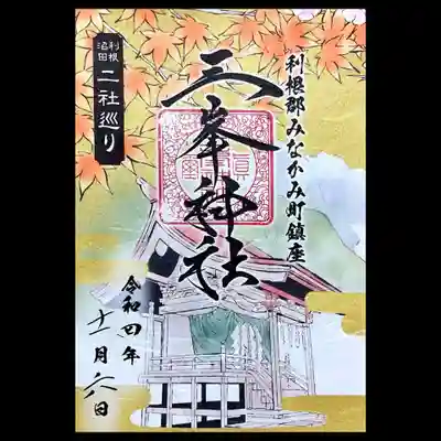 三峯神社(群馬県)