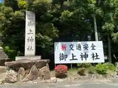 御上神社(滋賀県)