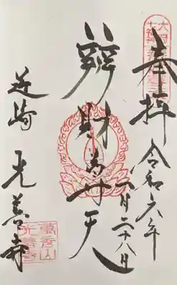 光善寺の御朱印