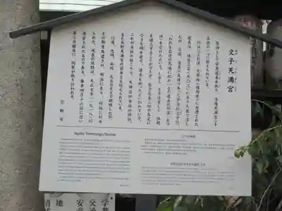 文子天満宮(京都府)