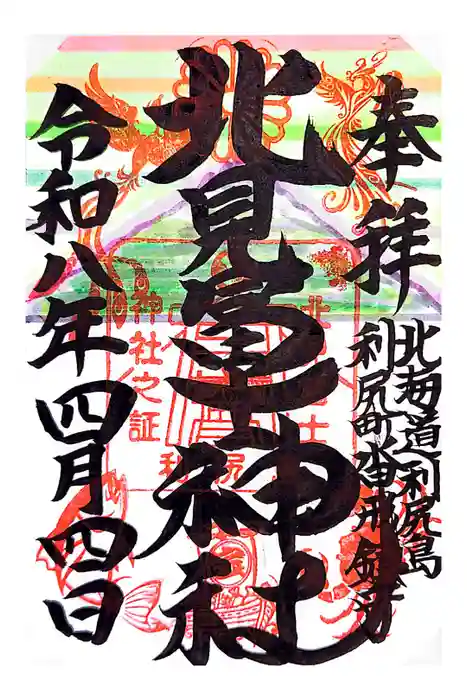 北見富士神社の御朱印