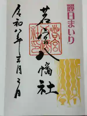 若宮八幡社の御朱印