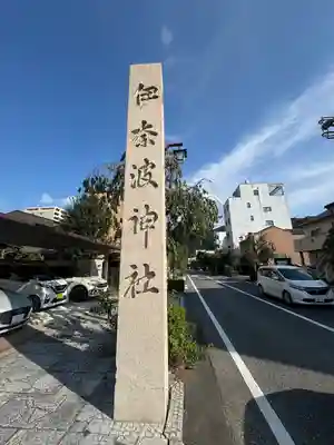 伊奈波神社(岐阜県)