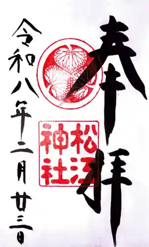 松江神社の御朱印