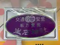 生石神社(兵庫県)