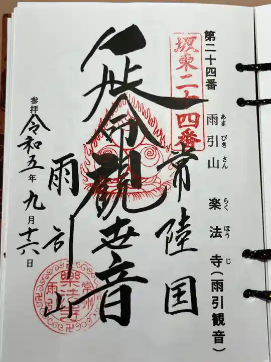 楽法寺(雨引観音)(茨城県)