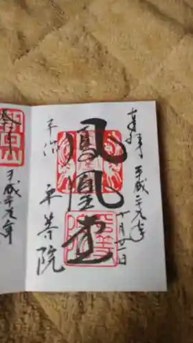 平等院の御朱印