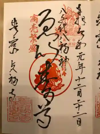 貞福寺の御朱印 2019年12月