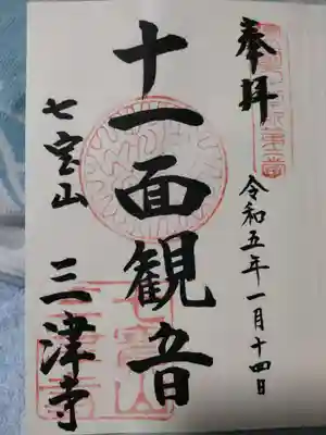 三津寺(大阪府)