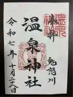 鬼怒川温泉神社(栃木県)