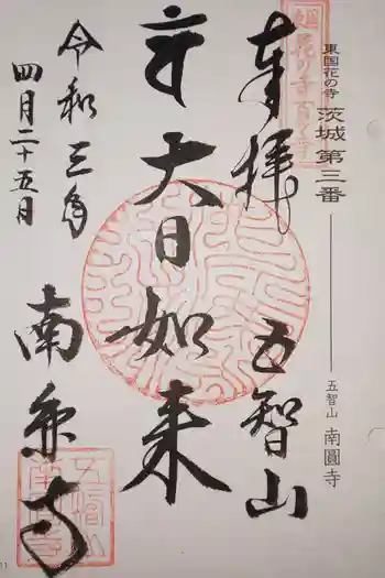 南円寺の御朱印 2021年04月