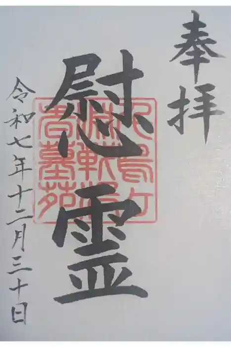 千鳥ヶ淵戦没者墓苑の御朱印