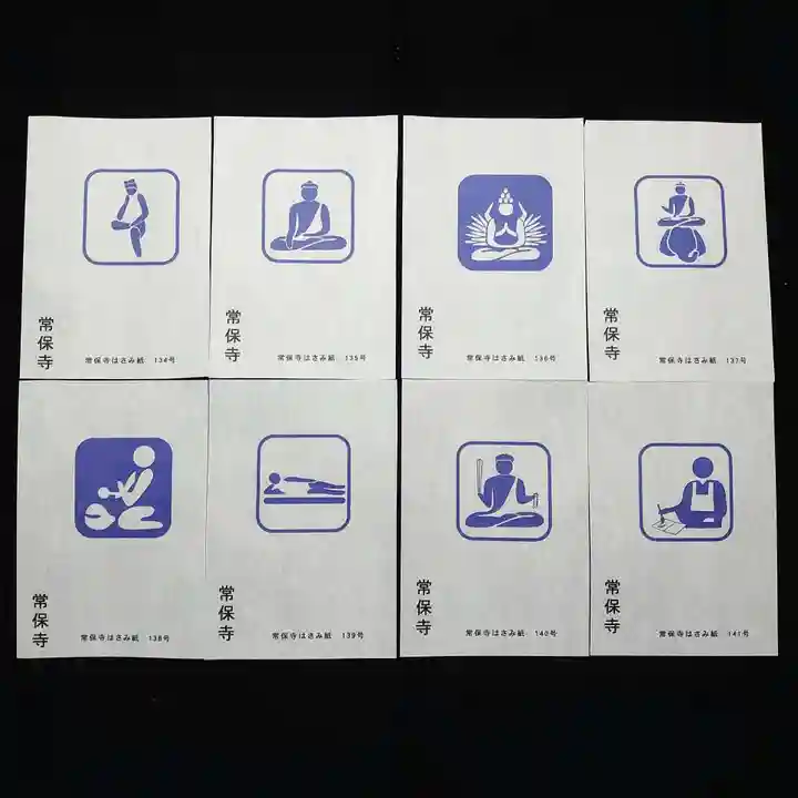 常保寺の授与品その他