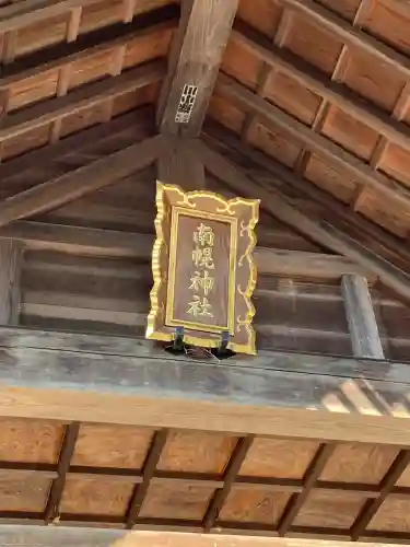 南幌神社(北海道)