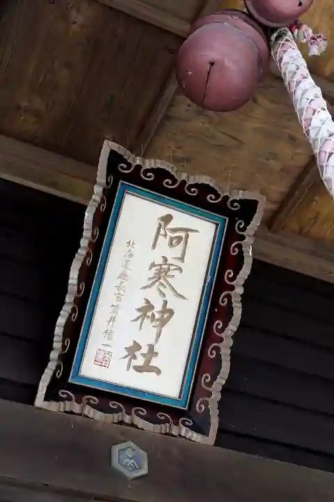 阿寒神社(北海道)