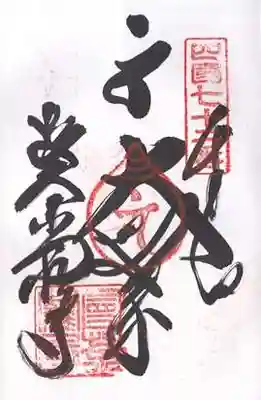 曼荼羅寺の御朱印