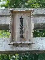 三日月原神社(宮崎県)