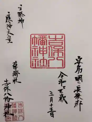 吉保八幡神社の御朱印