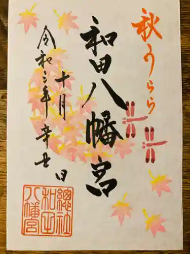 總社 和田八幡宮の御朱印