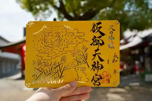 足の神様 服部天神宮の御朱印