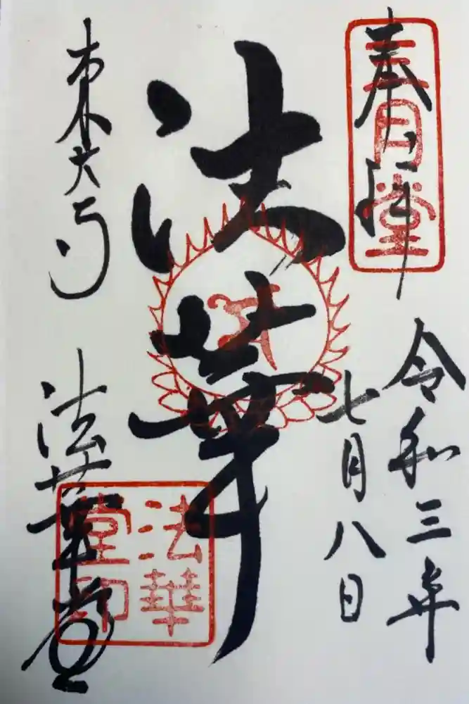 東大寺 法華堂（三月堂）の御朱印