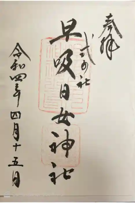 早吸日女神社の御朱印