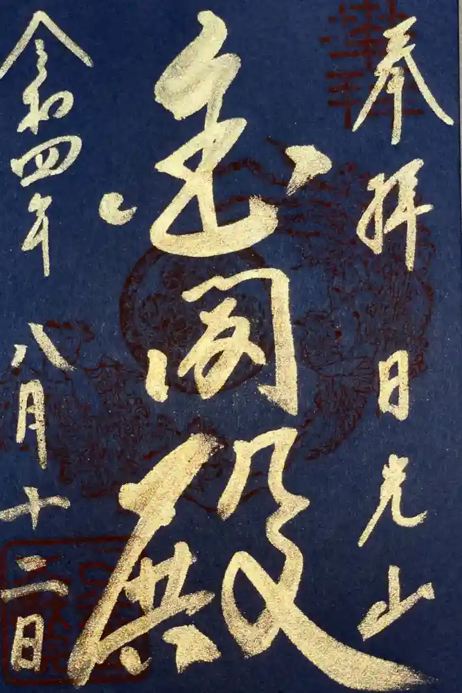 日光山輪王寺 大猷院の御朱印