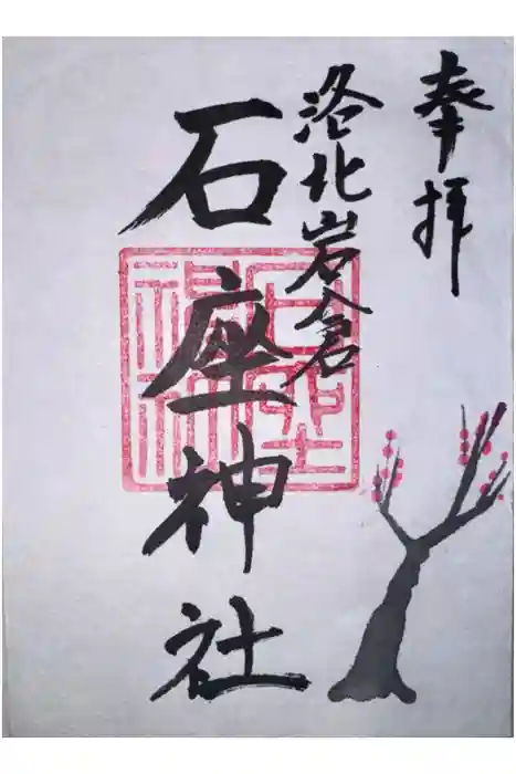 石座神社の御朱印