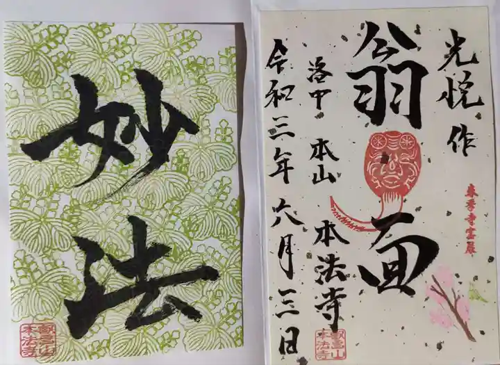 本法寺の御朱印