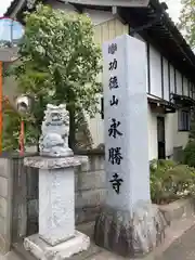 永勝寺の建物その他