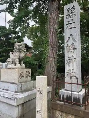八幡神社(福井県)