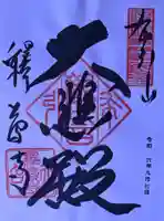 釋尊寺の御朱印