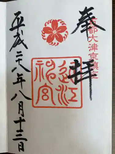 園城寺（三井寺）の御朱印