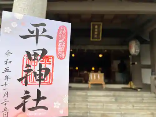 平田神社(東京都)