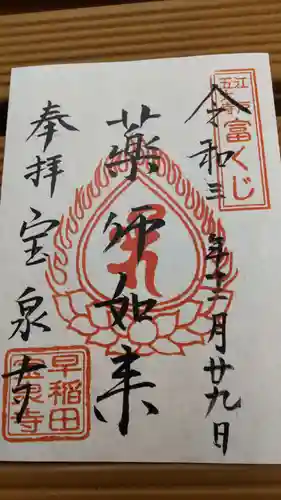 宝泉寺の御朱印