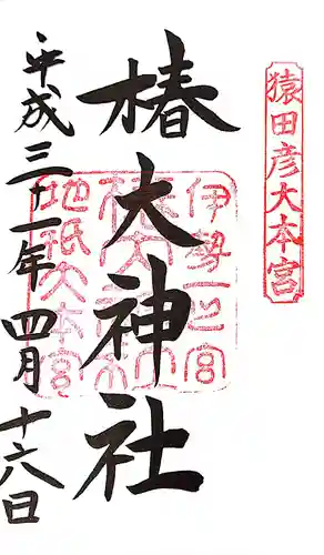 椿大神社(三重県)