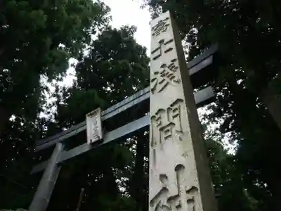 北口本宮冨士浅間神社のその他建物